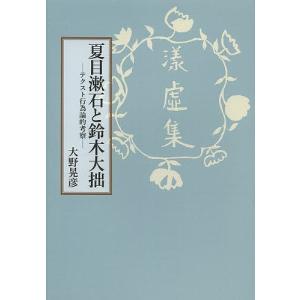 夏目漱石と鈴木大拙 テクスト行為論的考察 大野晃彦の買取情報