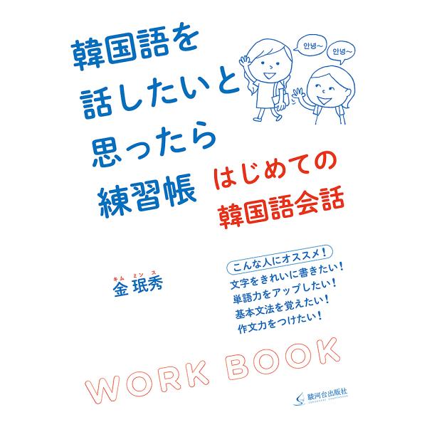 韓国語を話したいと思ったら練習帳 はじめての韓国語会話/金【ミン】秀