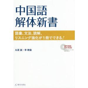 中国語解体新書 語彙 文法 読解 リスニング強化が1冊でできる/丸尾誠/李軼倫