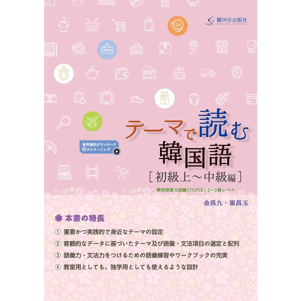 テーマで読む韓国語 初級上〜中級編/金昌九/崔昌玉