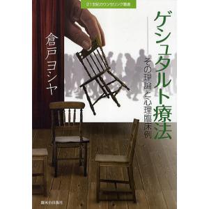 ゲシュタルト療法 その理論と心理臨床例/倉戸ヨシヤ｜boox