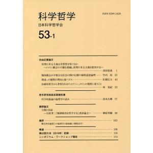 科学哲学 53-1/日本科学哲学会｜boox