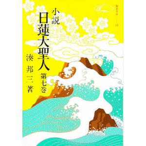 小説 日蓮大聖人 7｜boox