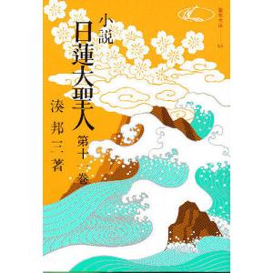 小説 日蓮大聖人 11｜boox