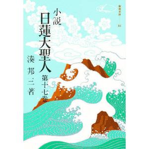 小説 日蓮大聖人 17｜boox