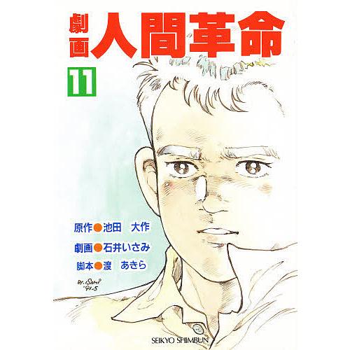 劇画 人間革命 11/池田大作石井いさみ