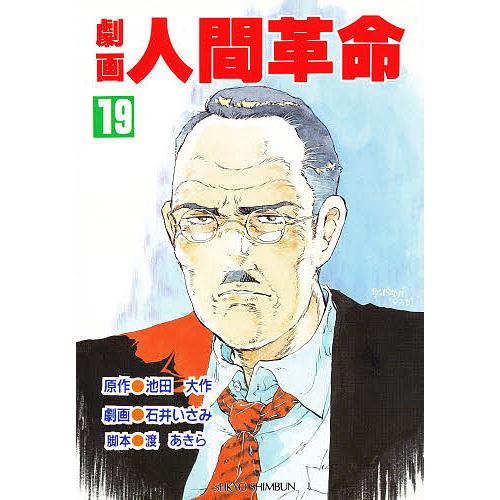 劇画人間革命 19/池田大作/石井いさみ/渡あきら