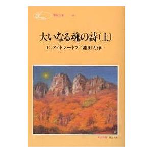 大いなる魂の詩 上/C．アイトマートフ/池田大作｜boox