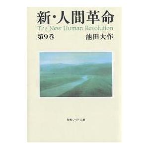 新・人間革命 第9巻/池田大作