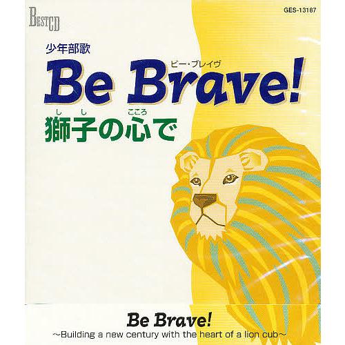 CD Be Brave!獅子の心で
