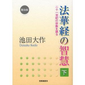 法華経の智慧 二十一世紀の宗教を語る 下 普及版/池田大作