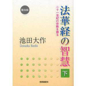 法華経の智慧 二十一世紀の宗教を語る 下 普及版/池田大作｜boox