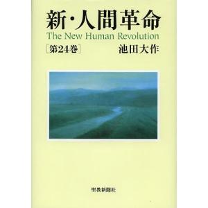 新・人間革命 第24巻/池田大作