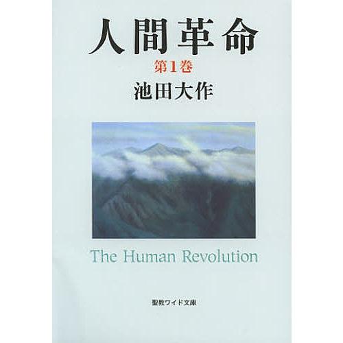 人間革命 第1巻/池田大作