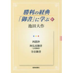 勝利の経典「御書」に学ぶ 10/池田大作｜boox