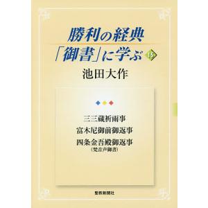 勝利の経典「御書」に学ぶ 15/池田大作｜boox