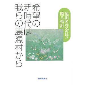 希望の新時代は我らの農漁村から 池田名誉会長が贈る指針/農漁光部指導集編集委員会｜boox