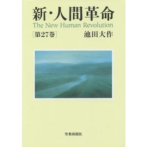 新・人間革命 第27巻/池田大作