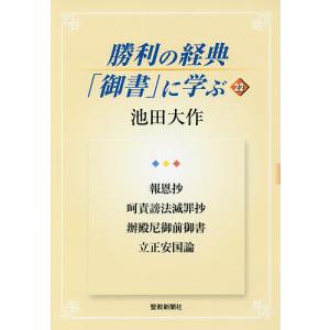 御義口伝」要文講義/池田大作 : bookfanプレミアム - 通販 - Yahoo