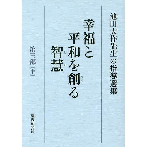 幸福と平和を創る智慧 池田大作先生の指導選集 第3部中/池田大作先生指導選集編集委員会