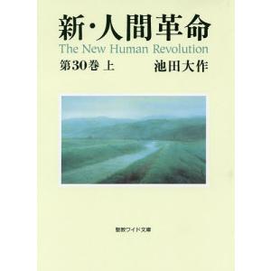 新 人間革命 第30巻上/池田大作