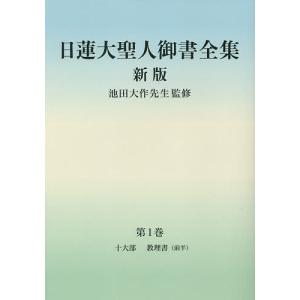 日蓮大聖人御書全集 分冊 第1巻/日蓮/池田大作/『日蓮大聖人御書全集新版』刊行委員会