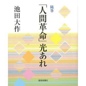 「人間革命」光あれ 随筆/池田大作｜boox