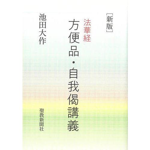 〈新版〉法華経方便品・自我偈講義/池田大作