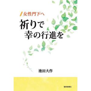 女性門下へ祈りで幸の行進を/池田大作｜boox