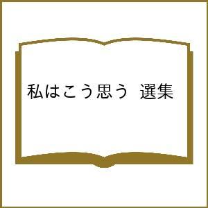〔予約〕私はこう思う 選集