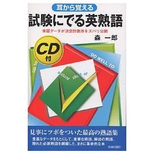試験にでる英熟語 耳から覚える/森一郎