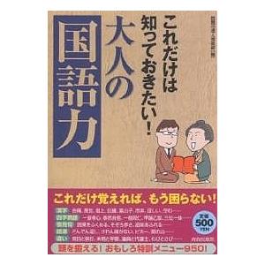 これだけは知っておきたい!大人の「国語力」/話題の達人倶楽部｜boox