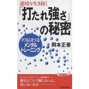 「打たれ強さ」の秘密　逆境を生き抜く　タフな心をつくるメンタル・トレーニング/岡本正善