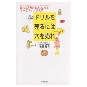 ドリルを売るには穴を売れ 誰でも「売れる人」になるマーケティング入門/佐藤義典｜boox