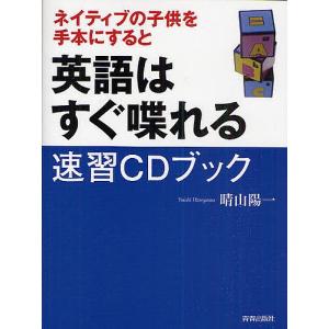 ネイティブの子供を手本にすると英語はすぐ喋れる速習CDブック/晴山陽一｜boox