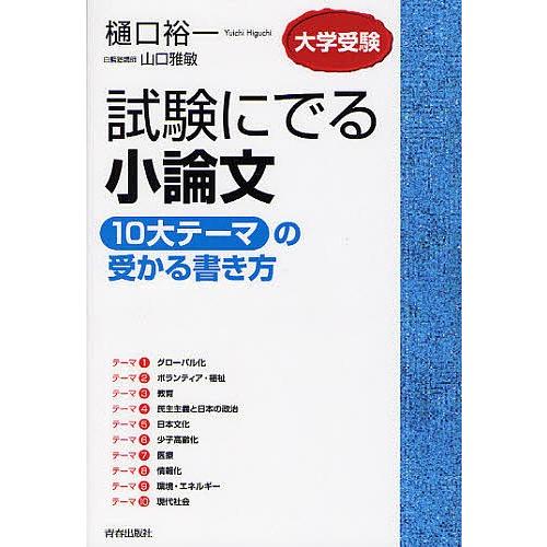 試験にでる小論文「10大テーマ」の受かる書き方 大学受験/樋口裕一/山口雅敏