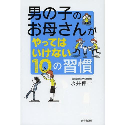 男の子のお母さんがやってはいけない10の習慣/永井伸一
