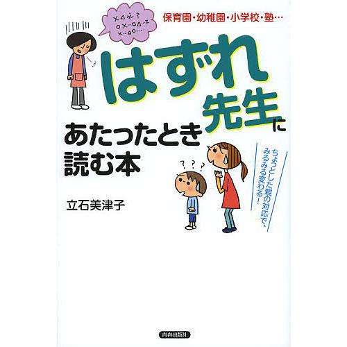 「はずれ先生」にあたったとき読む本 保育園・幼稚園・小学校・塾… ちょっとした親の対応で、みるみる変...