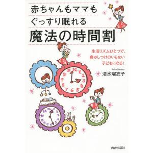 赤ちゃんもママもぐっすり眠れる魔法の時間割/清水瑠衣子