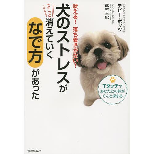 犬のストレスがスーッと消えていくなで方があった 吠える!落ち着きがない! Tタッチであなたとの絆がぐ...