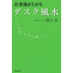 仕事運が上がるデスク風水/谷口令｜boox