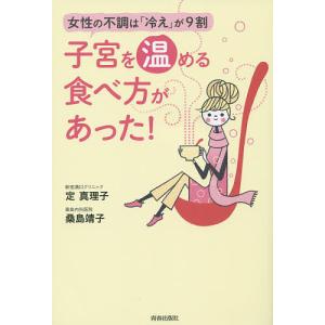 子宮を温める食べ方があった! 女性の不調は「冷え」が9割/定真理子/桑島靖子｜boox