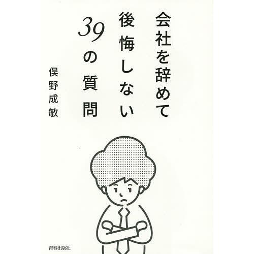 会社を辞めて後悔しない39の質問/俣野成敏