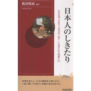 日本人のしきたり 正月行事、豆まき、大安吉日、厄年…に込められた知恵と心/飯倉晴武｜boox