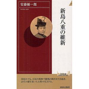 新島八重の維新/安藤優一郎