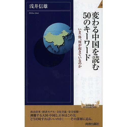 変わる中国を読む50のキーワード/浅井信雄