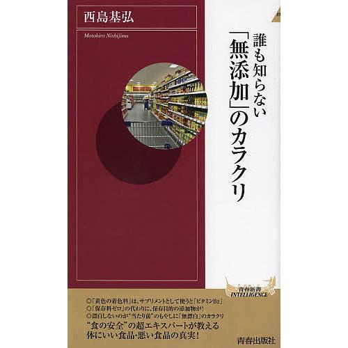 誰も知らない「無添加」のカラクリ/西島基弘