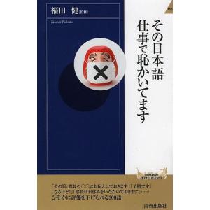 その日本語仕事で恥かいてます/福田健｜boox