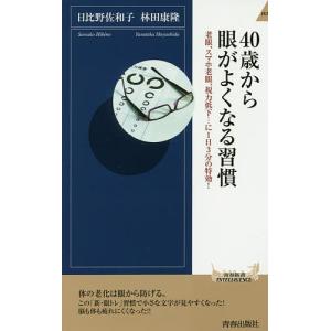 40歳から眼がよくなる習慣 老眼、スマホ老眼、視力低下…に1日3分の特効!/日比野佐和子/林田康隆｜boox