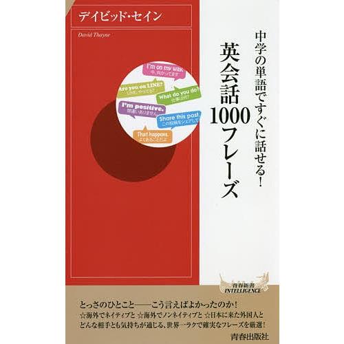 中学の単語ですぐに話せる!英会話1000フレーズ/デイビッド・セイン